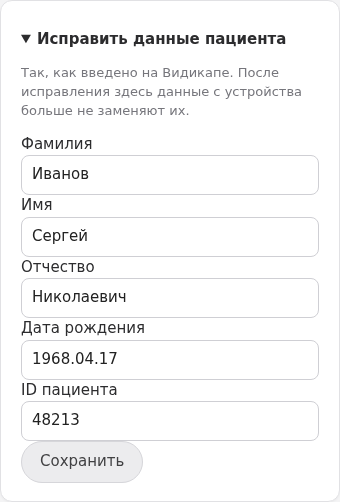 Исправление данных пациента