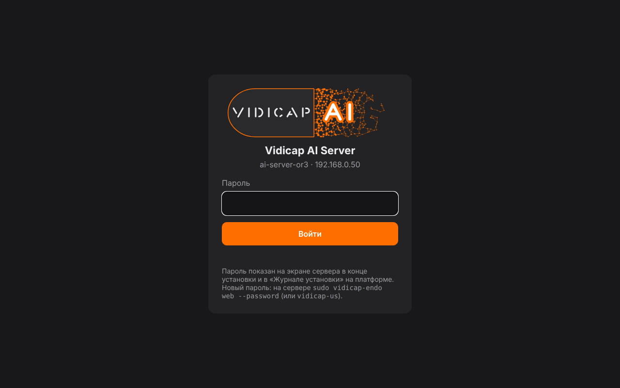 Вход на страницу Vidicap AI Server