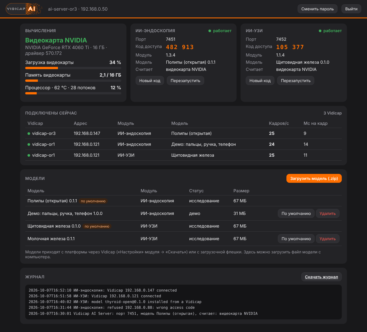 Страница Vidicap AI Server