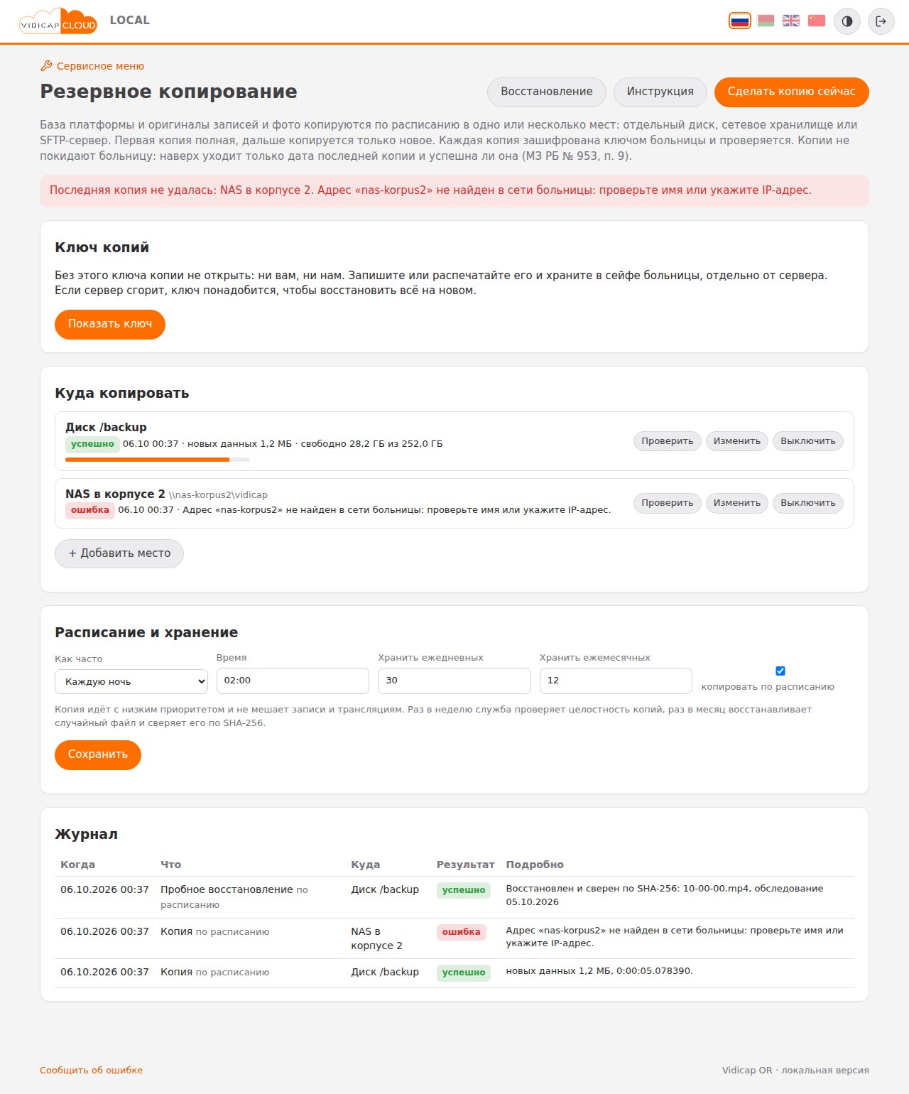 Страница «Резервное копирование»