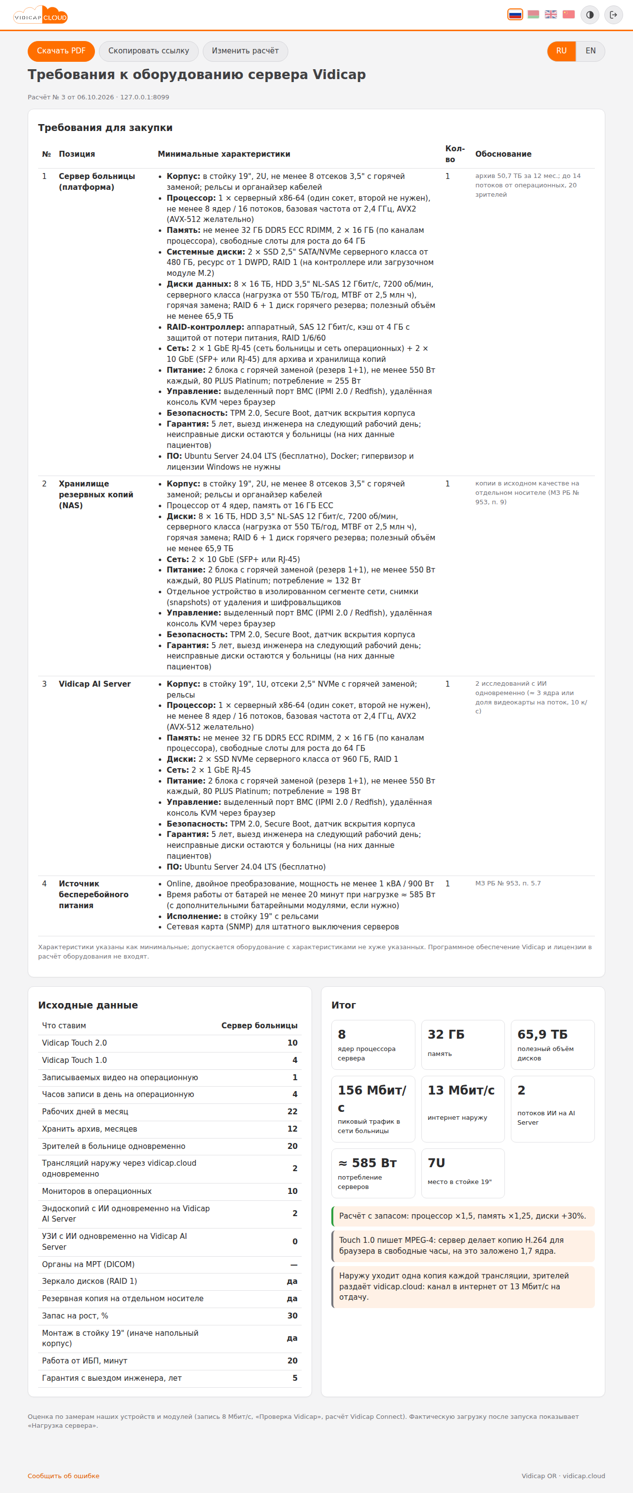 Сохранённый расчёт: требования, исходные данные и итог