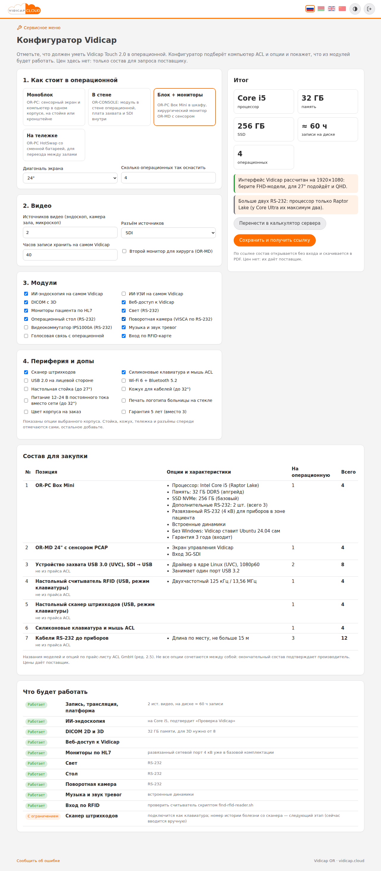 Конфигуратор: блок в шкафу и мониторы OR-MD
