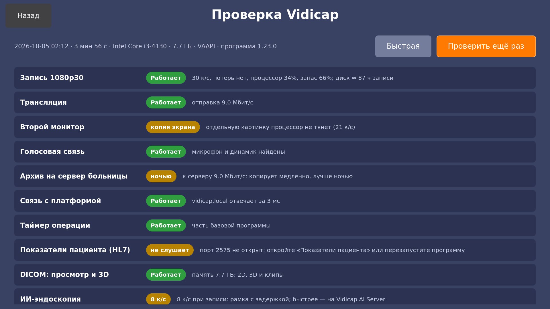 Результат проверки на Vidicap Touch 1.0