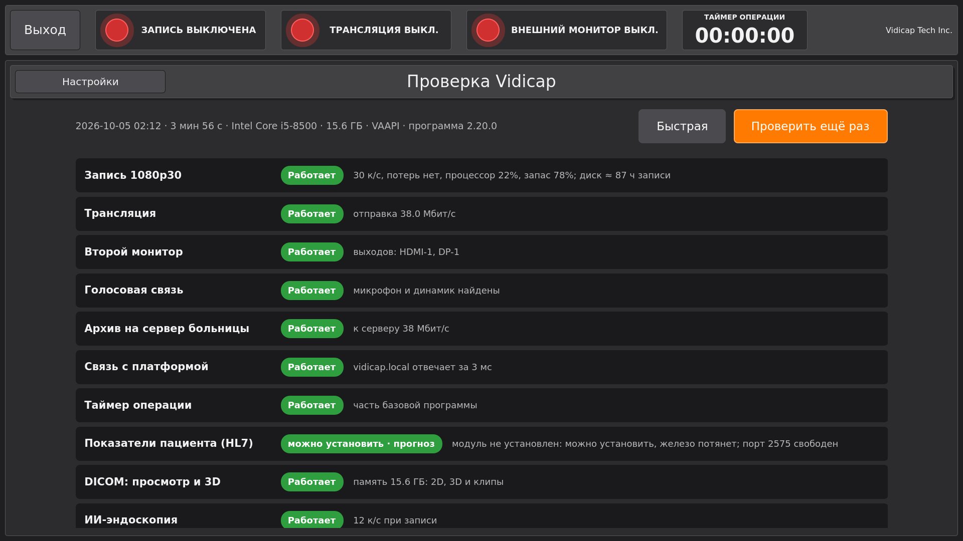 Результат проверки на Vidicap Touch 2.0
