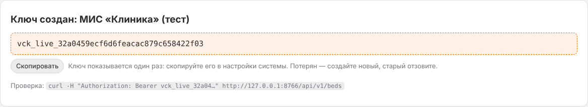 Ключ показан один раз