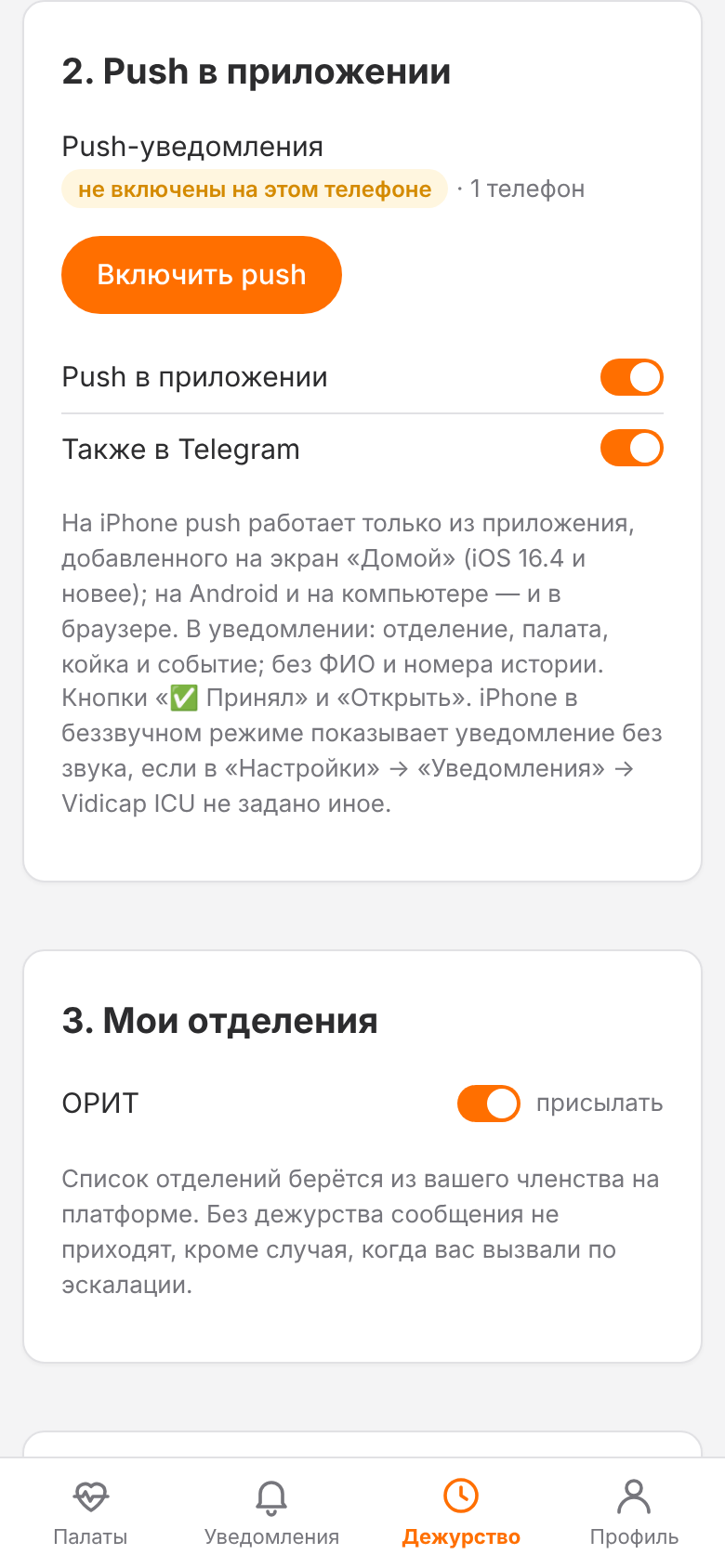 «Дежурство» с карточкой push
