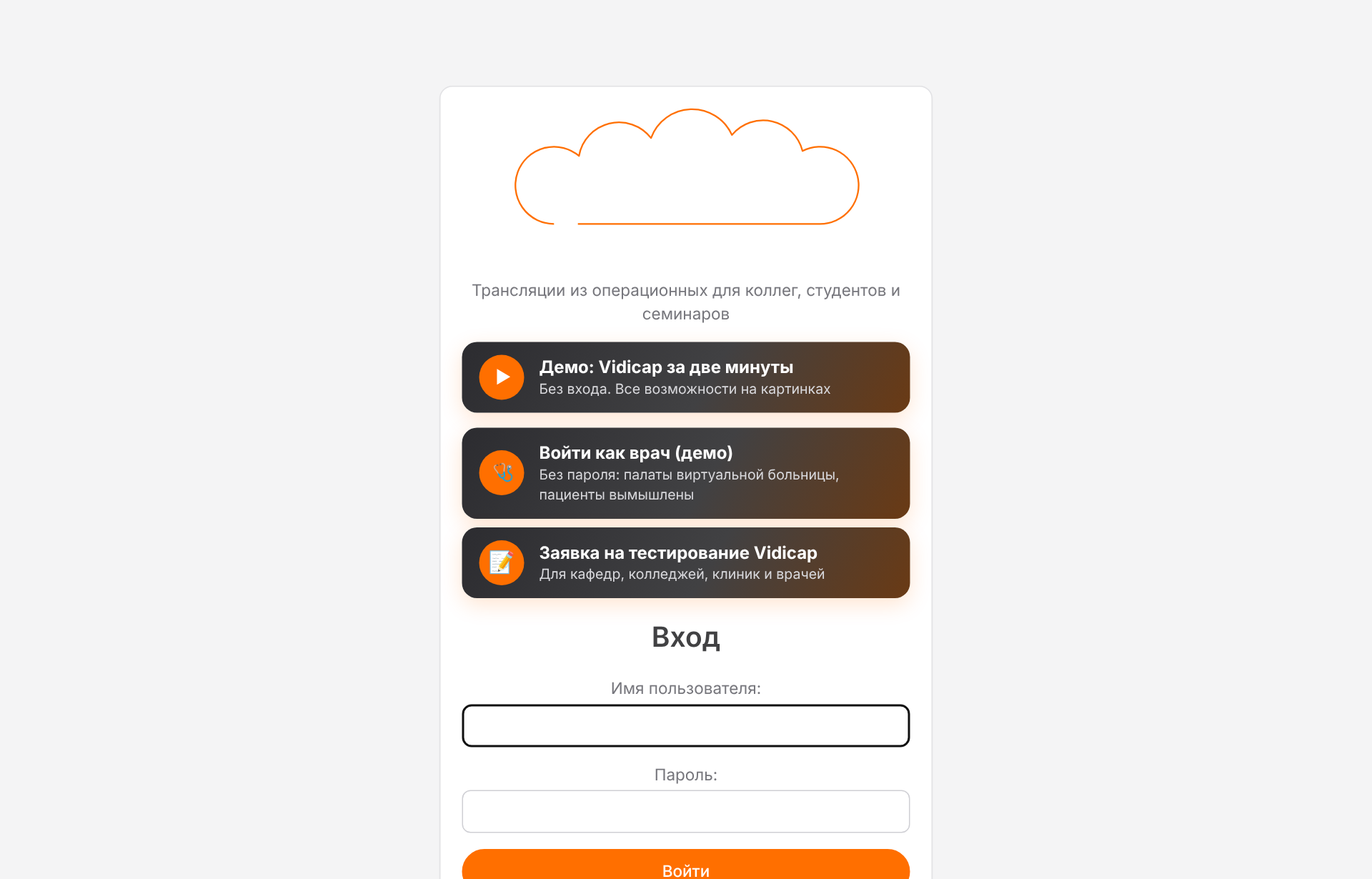 Страница входа vidicap.cloud с кнопкой «Войти как врач (демо)»