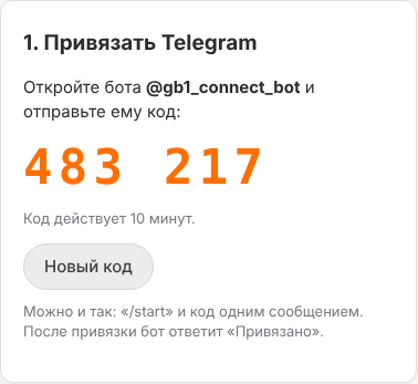Код для привязки Telegram