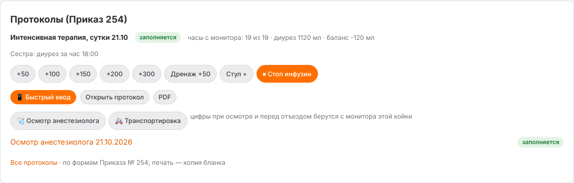 Карточка «Протоколы» на странице койки: кнопки сестры