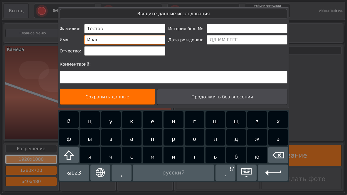 Данные пациента вводятся экранной клавиатурой устройства