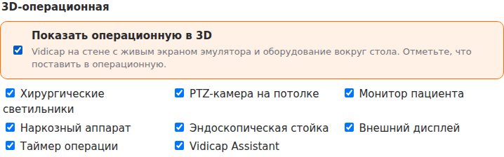 Выбор оборудования для 3D-операционной