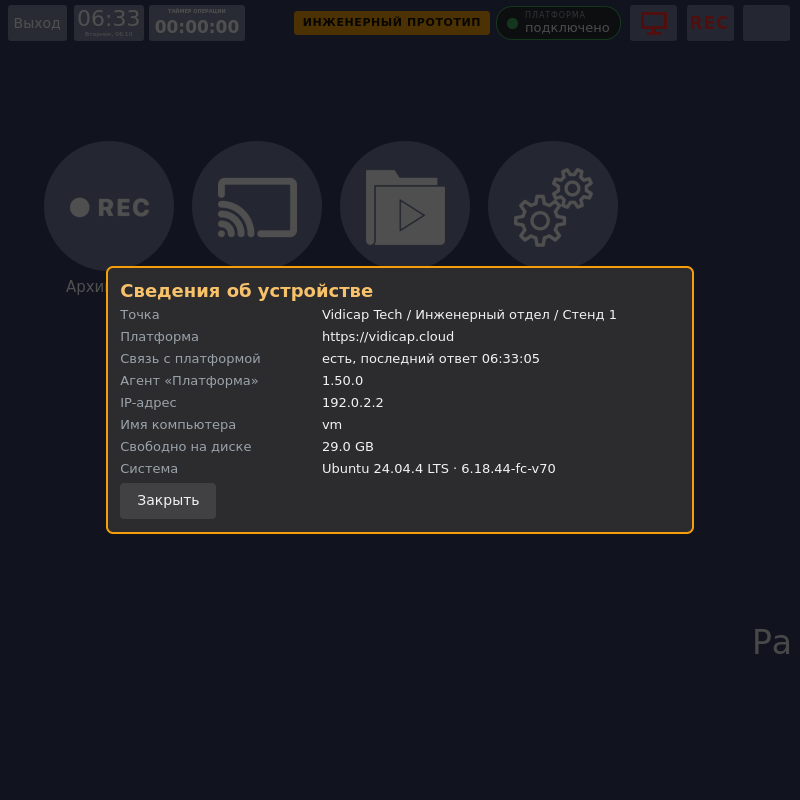 Vidicap Touch 1.0: «Сведения об устройстве»