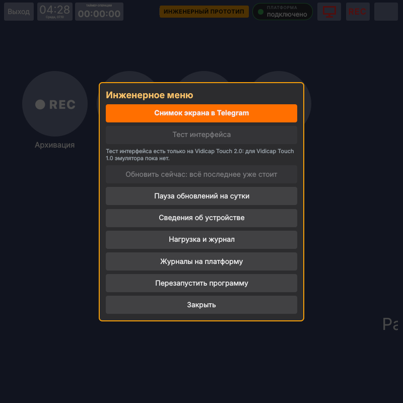Vidicap Touch 1.0: «Инженерное меню»
