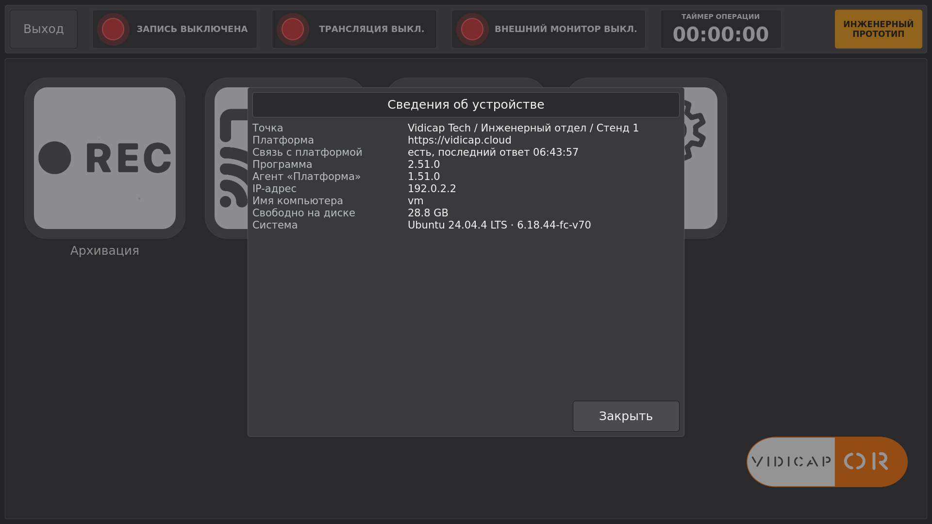 Vidicap Touch 2.0: «Сведения об устройстве»