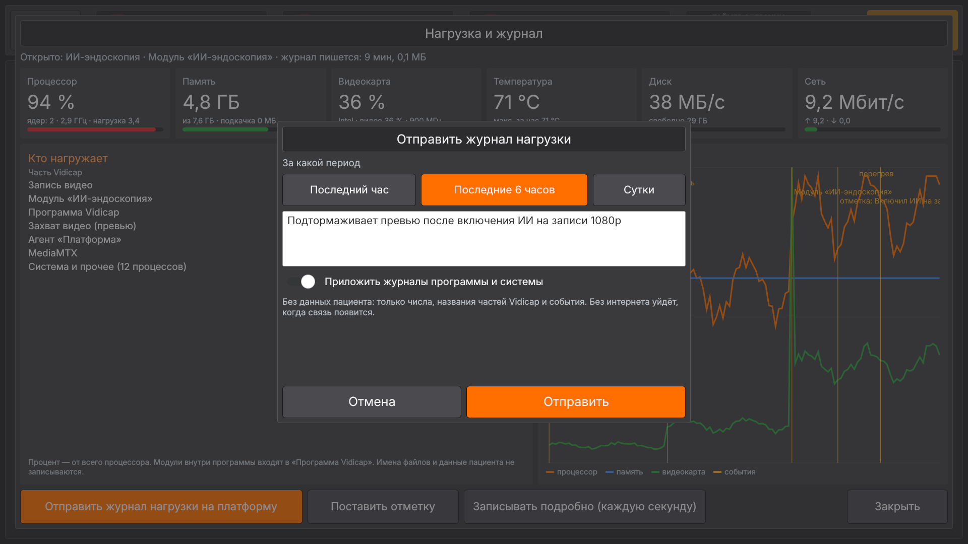 Vidicap Touch 2.0: отправка журнала нагрузки с комментарием