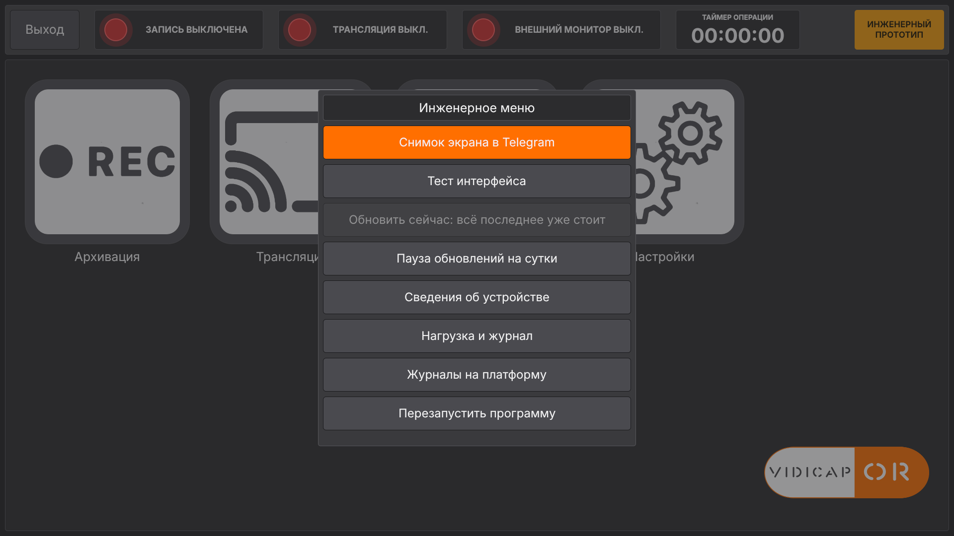 Vidicap Touch 2.0: «Инженерное меню»