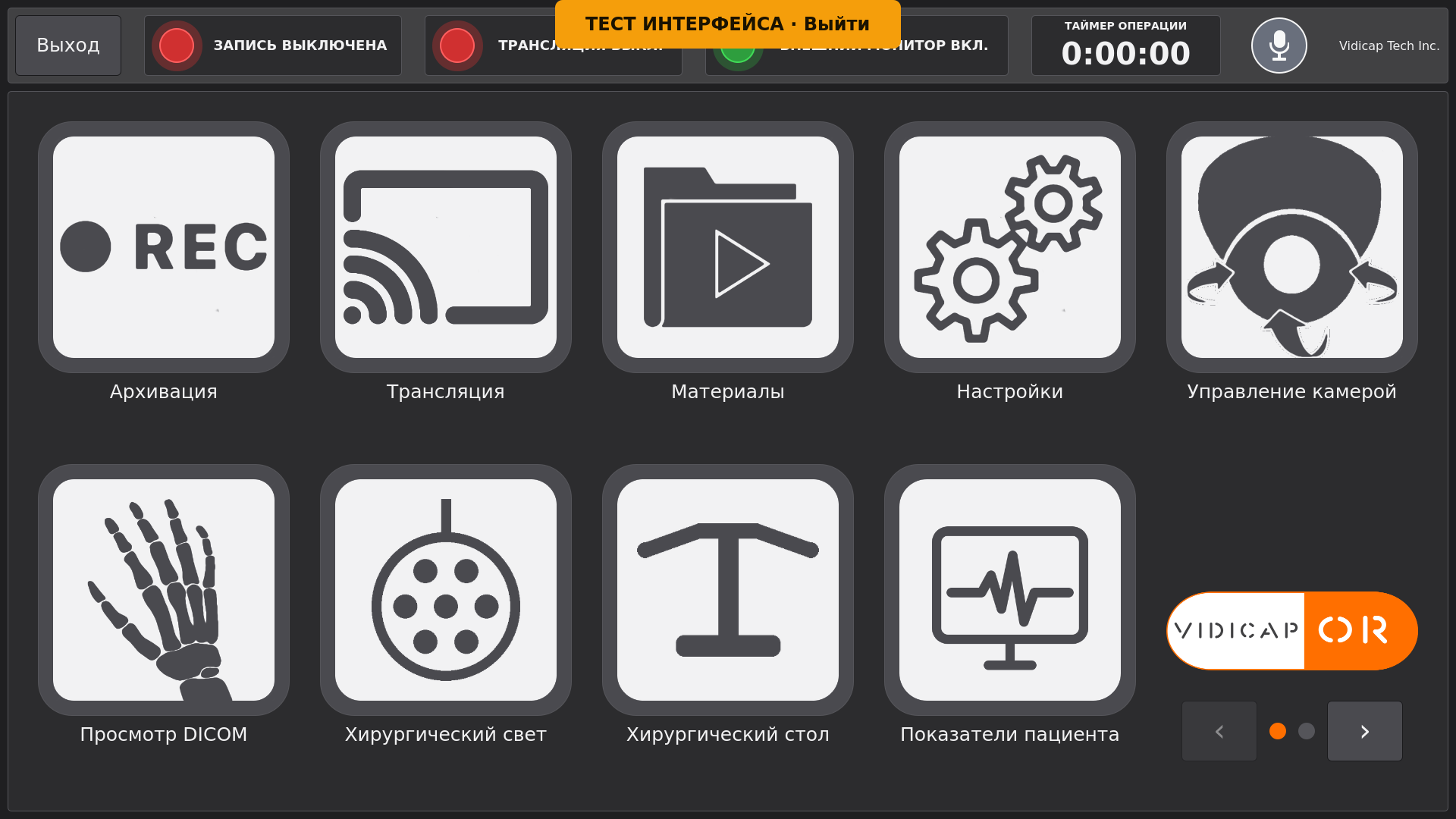 Vidicap Touch 2.0: «Тест интерфейса»