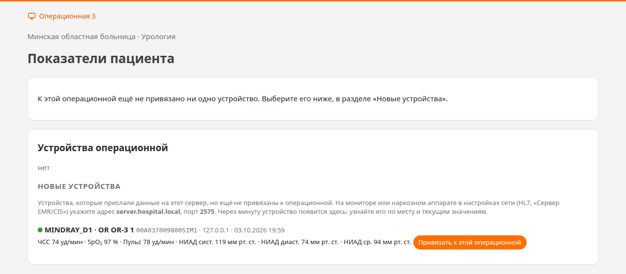 Сервер больницы: монитор прислал данные и ждёт привязки к операционной (данные от имитатора)