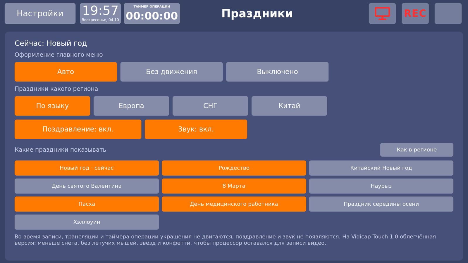 Настройки Vidicap Touch 1.0: раздел «Праздники»