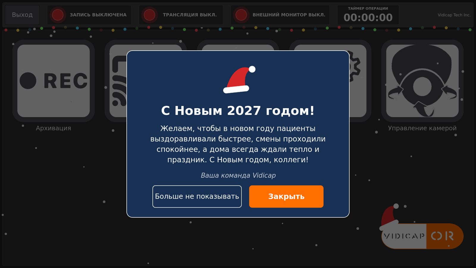 Поздравление от команды Vidicap