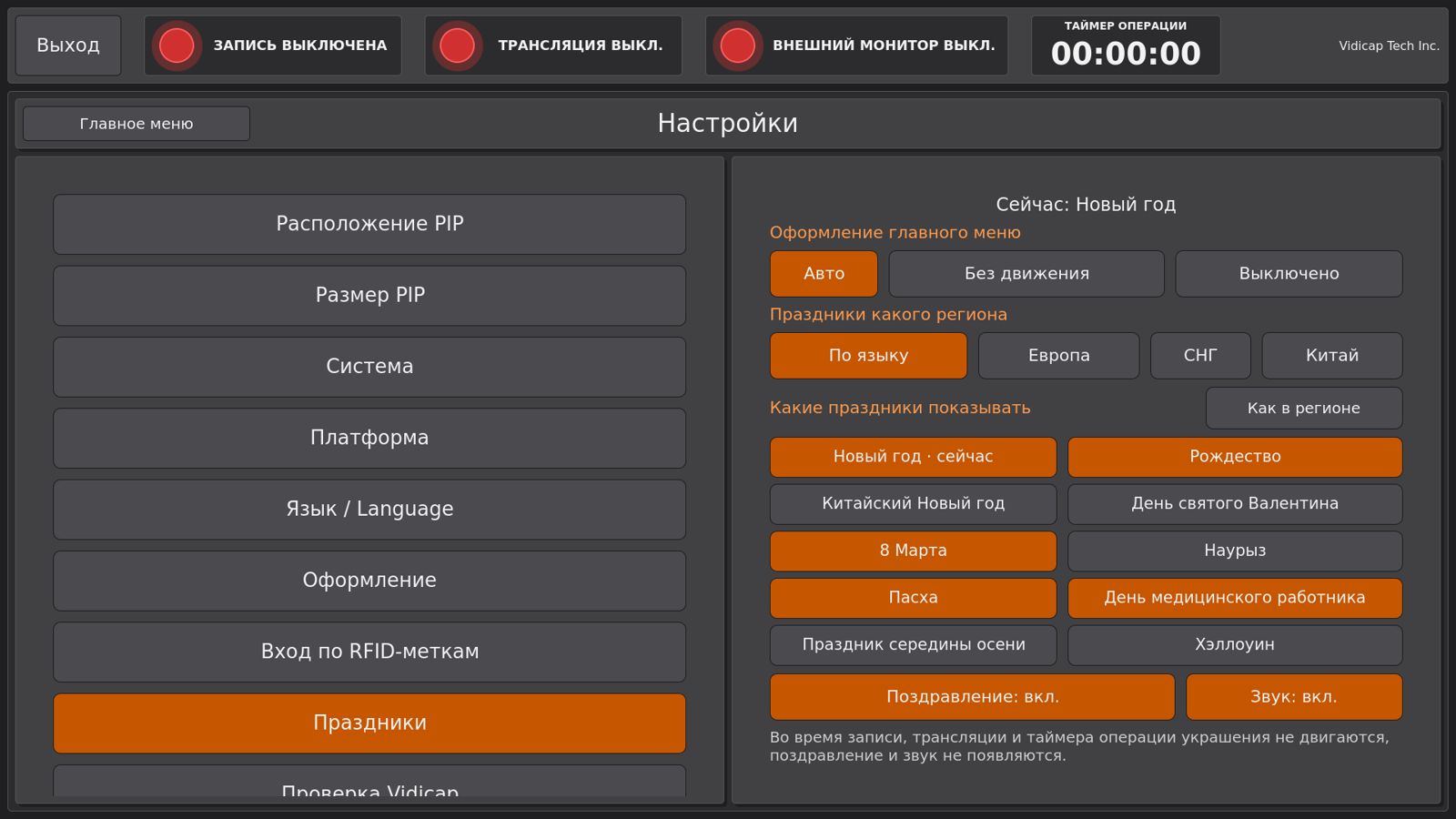 Настройки Vidicap Touch 2.0: раздел «Праздники»