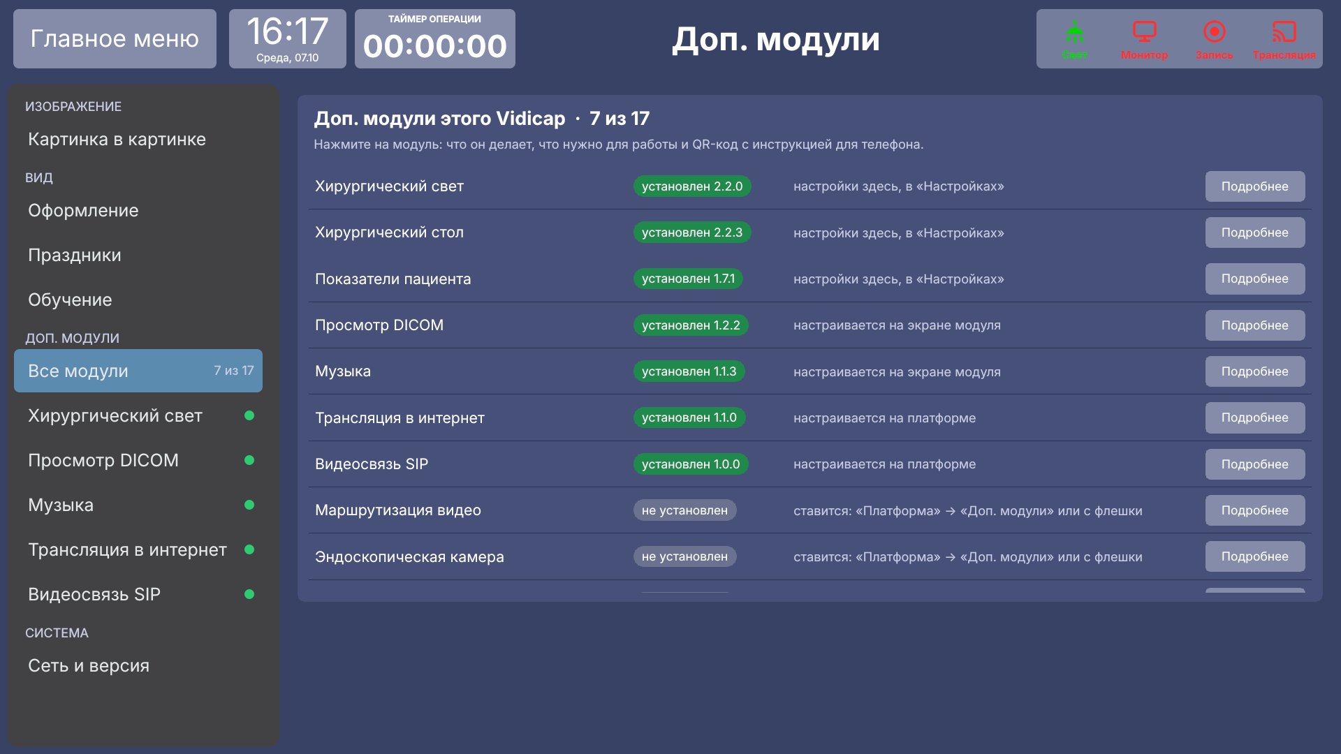 Vidicap Touch 1.0: «Все модули»