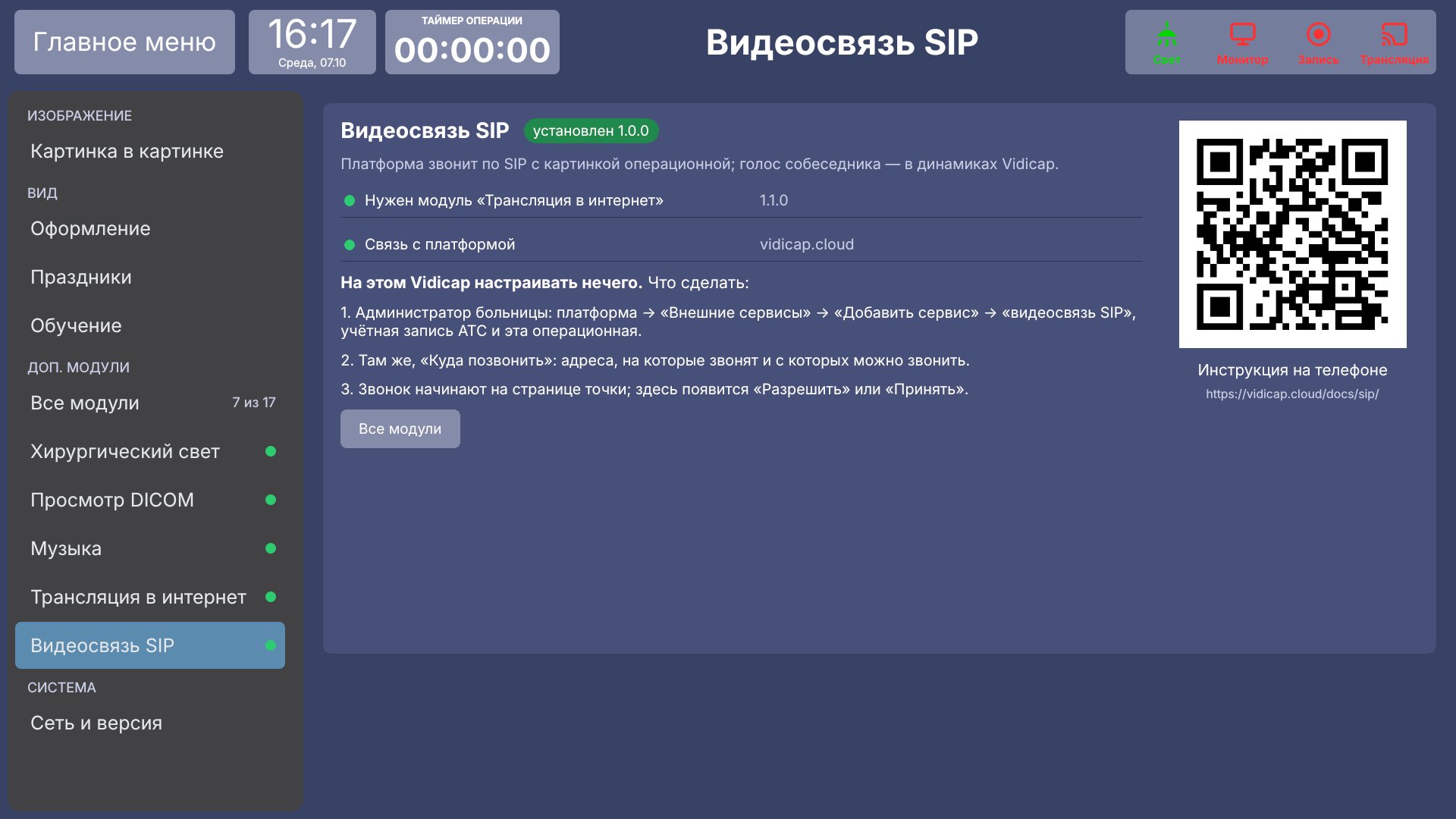 Vidicap Touch 1.0: страница «Видеосвязь SIP»