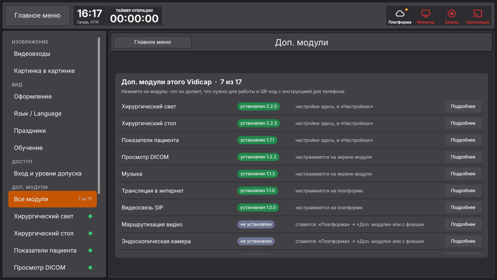 Vidicap Touch 2.0: «Все модули»