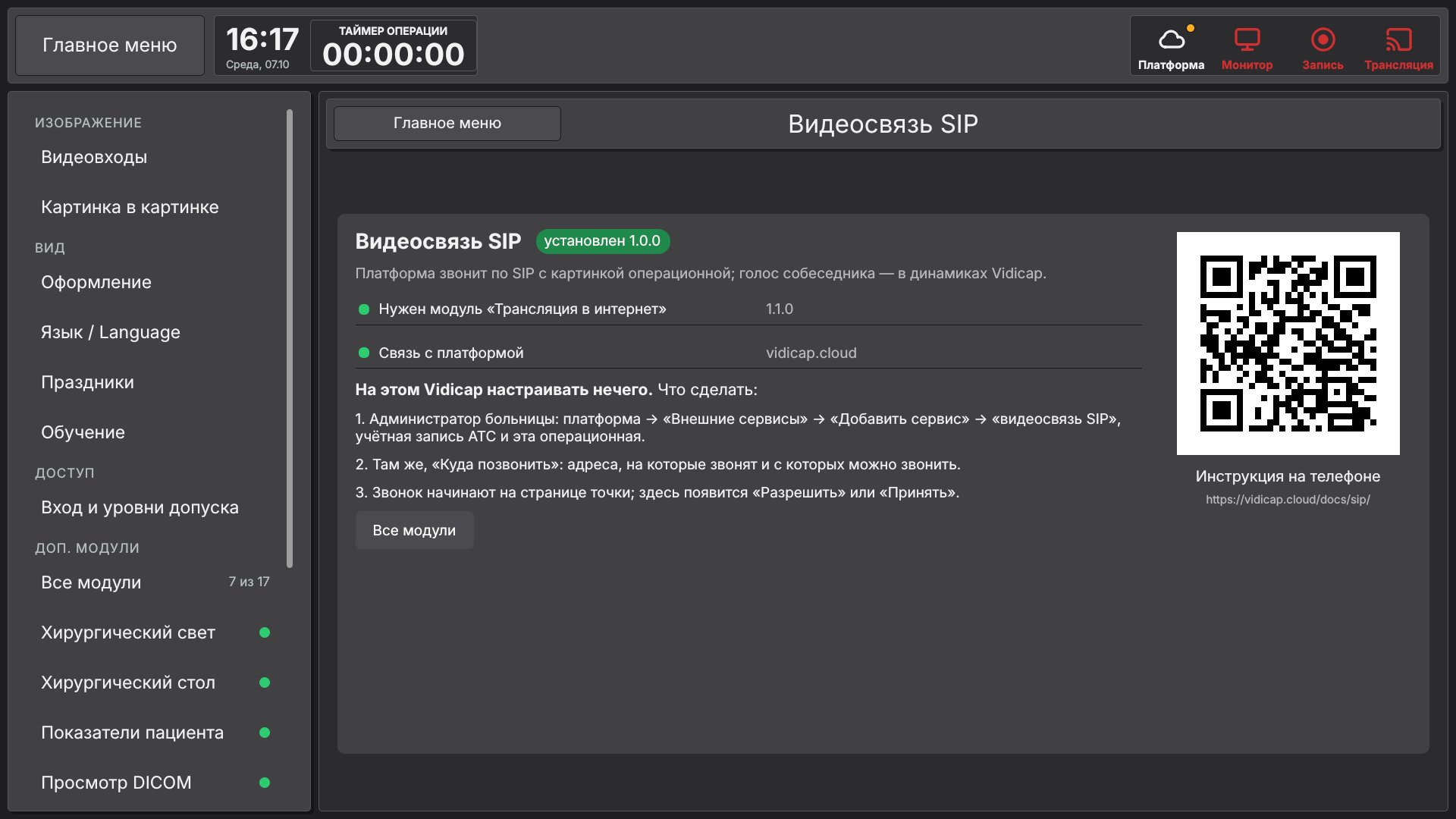 Vidicap Touch 2.0: страница «Видеосвязь SIP»