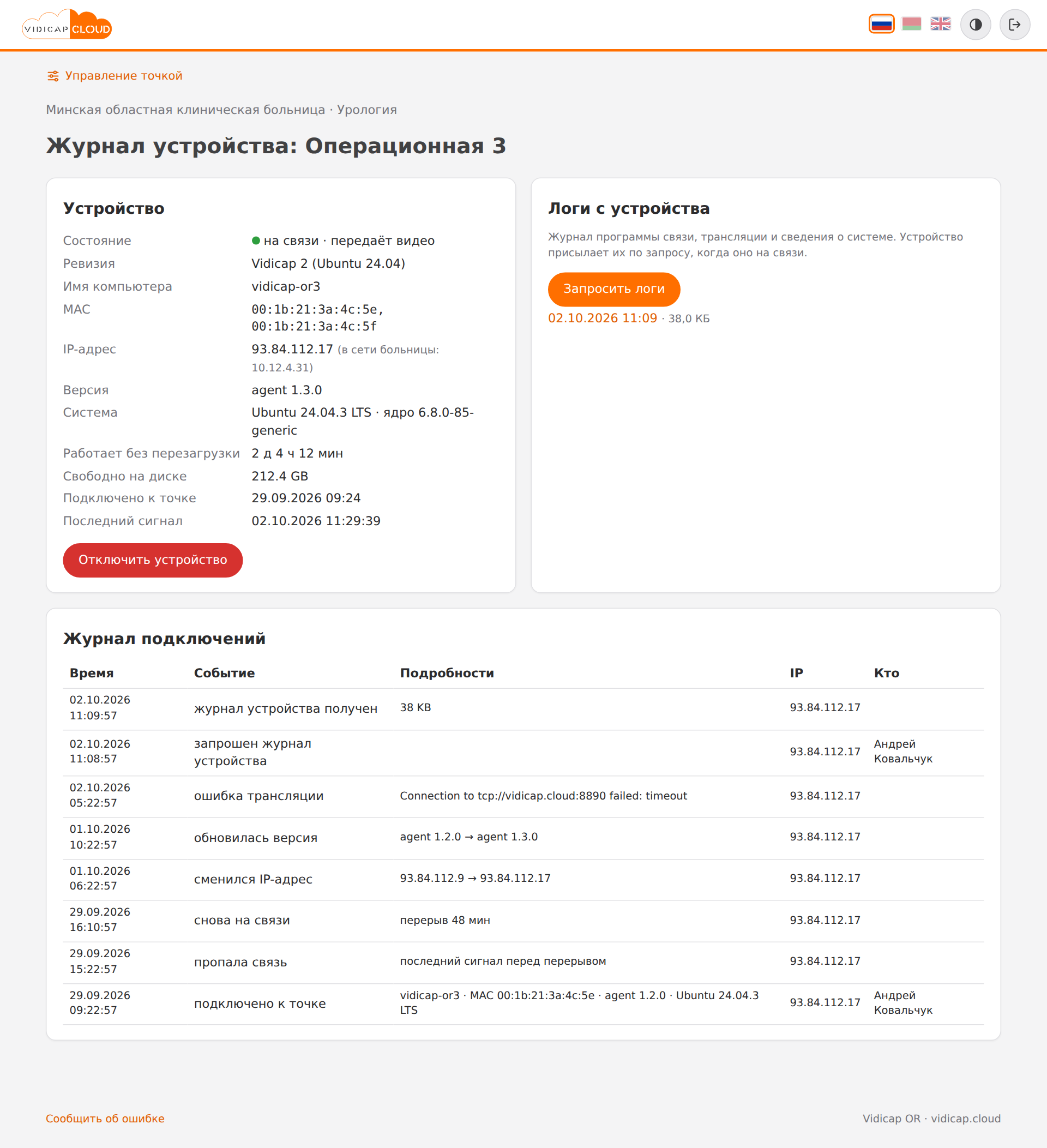 Журнал и логи устройства