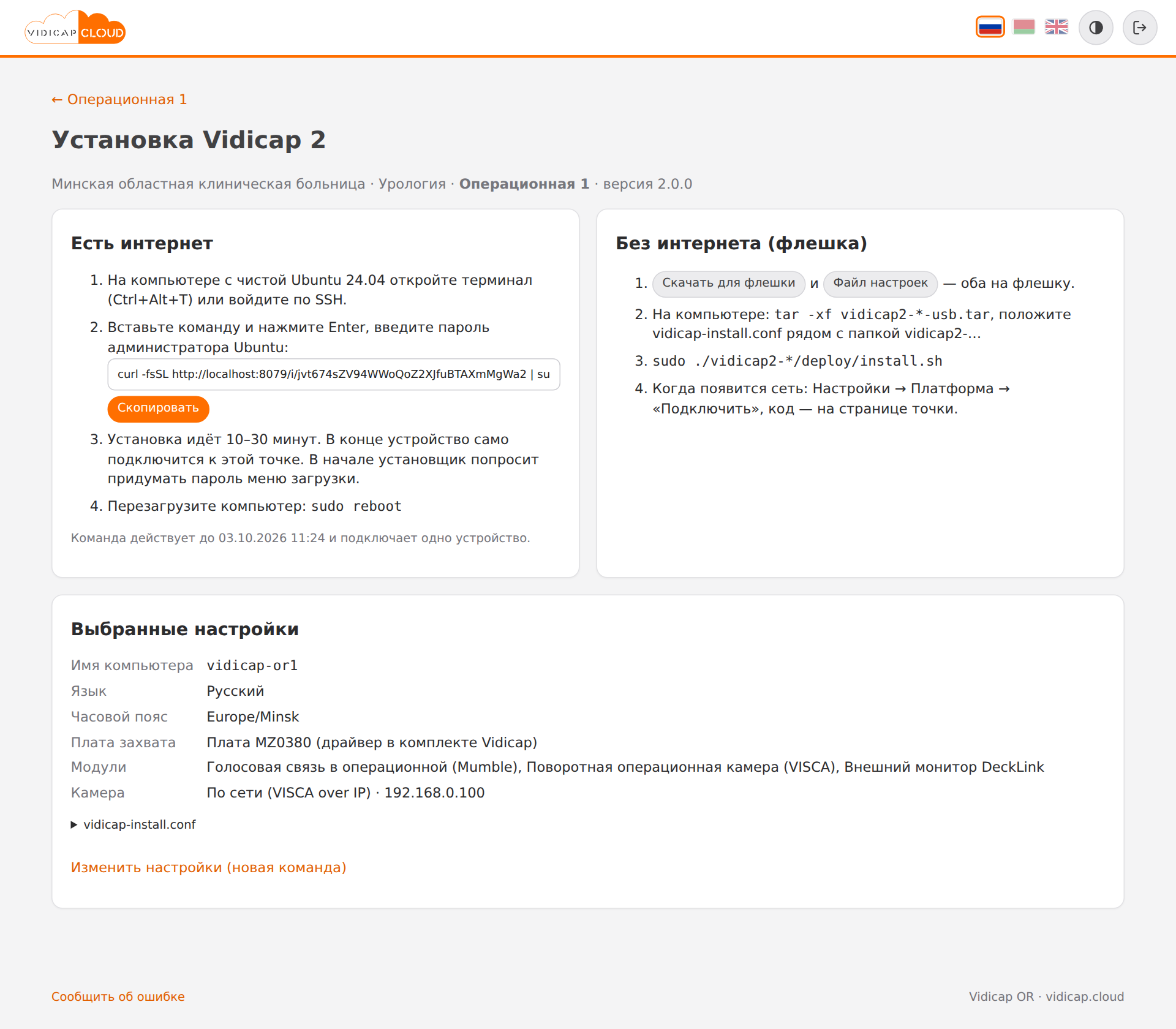 Команда установки и файл для флешки