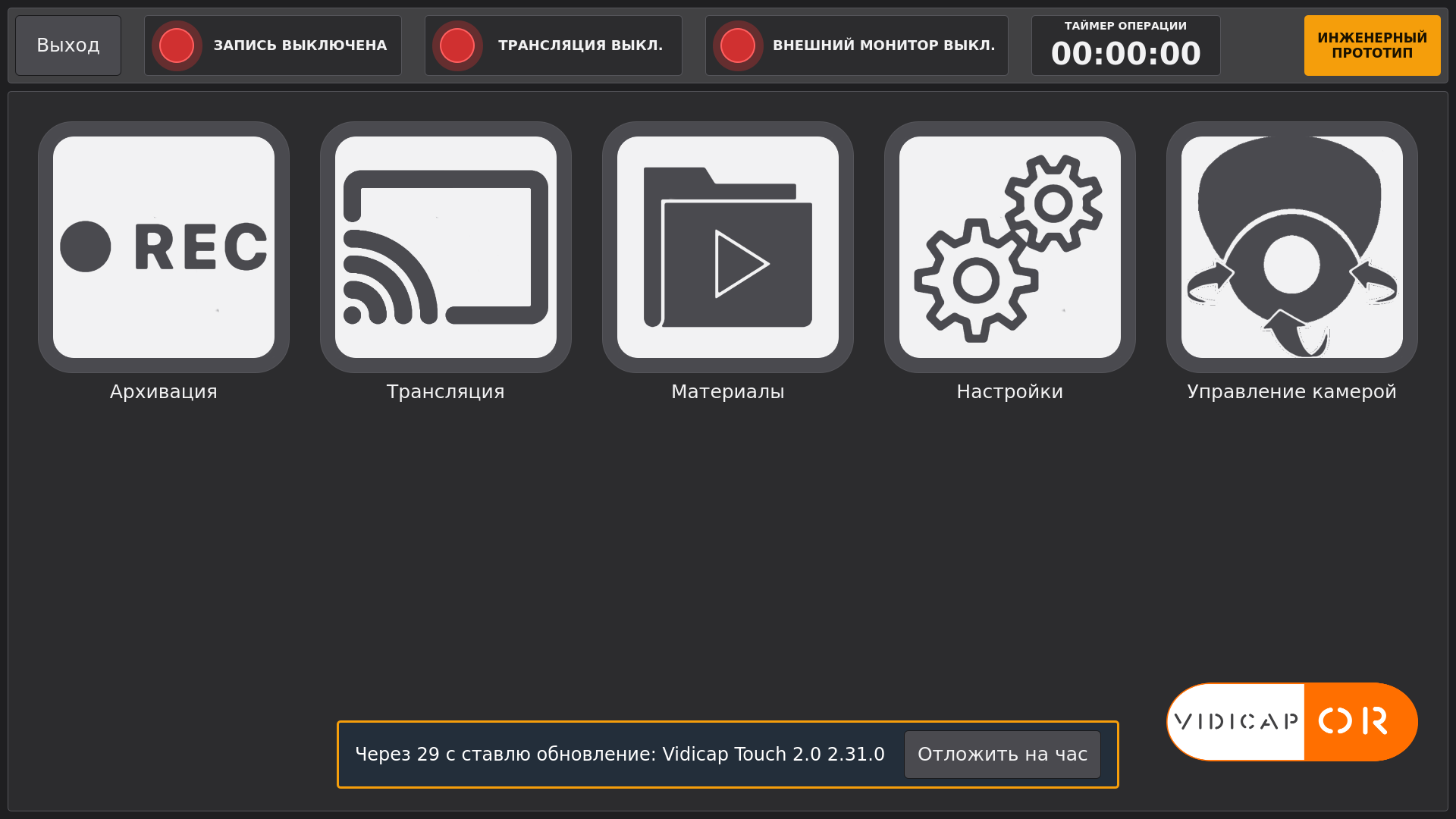 Vidicap Touch 2.0: через 30 секунд ставит обновление