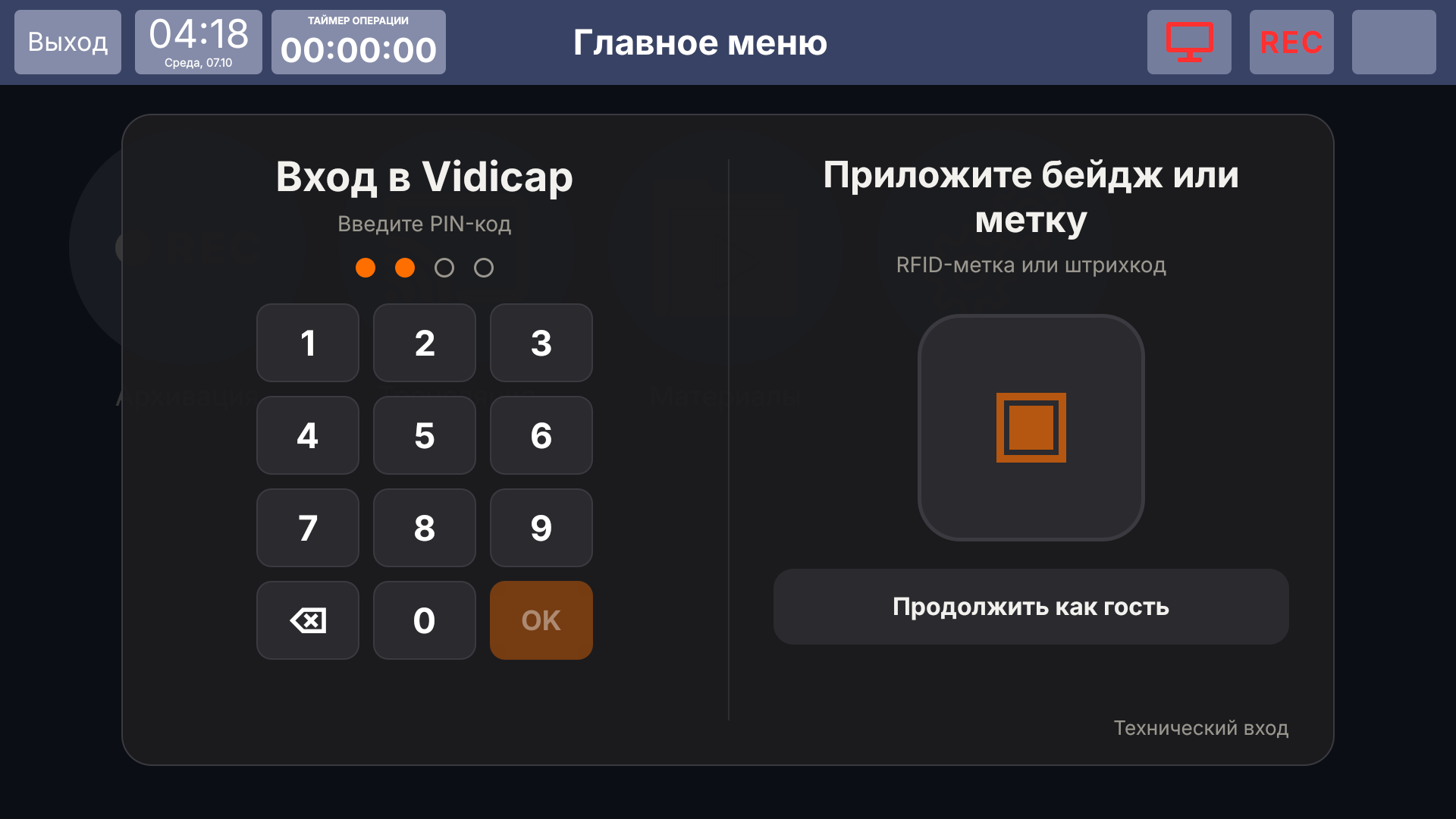Vidicap Touch 1.0: экран входа