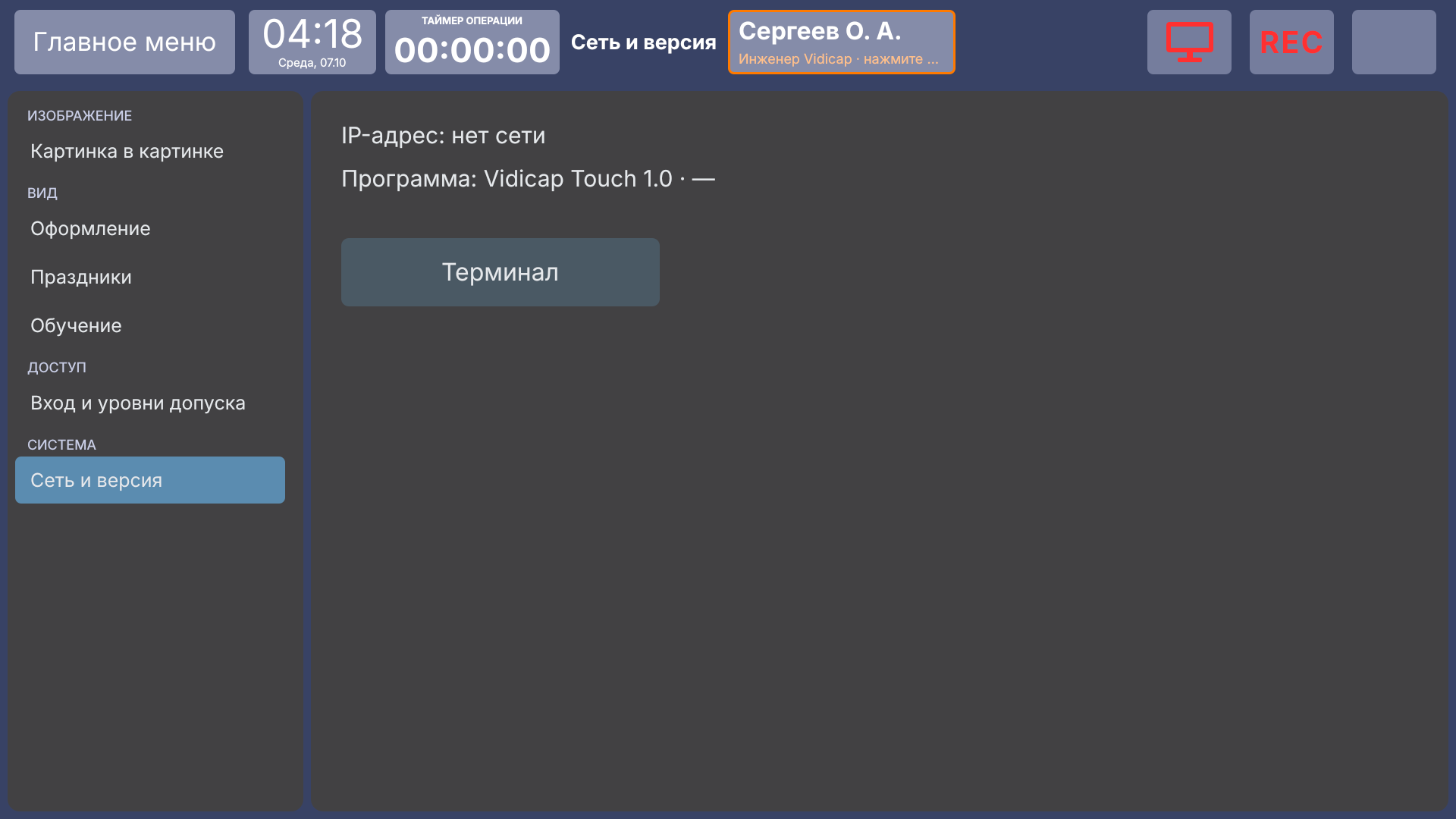 Vidicap Touch 1.0: «Сеть и версия» и «Терминал»