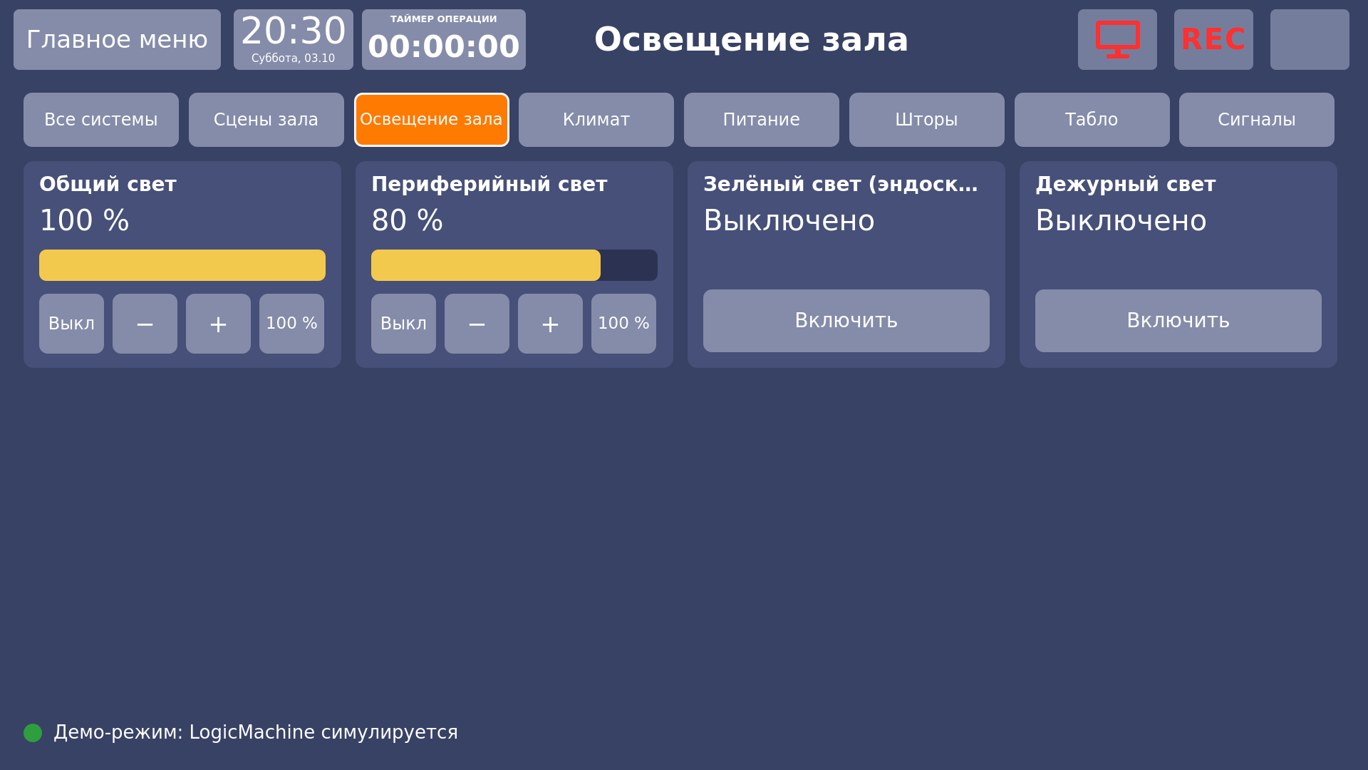 Vidicap Touch 1.0: освещение зала