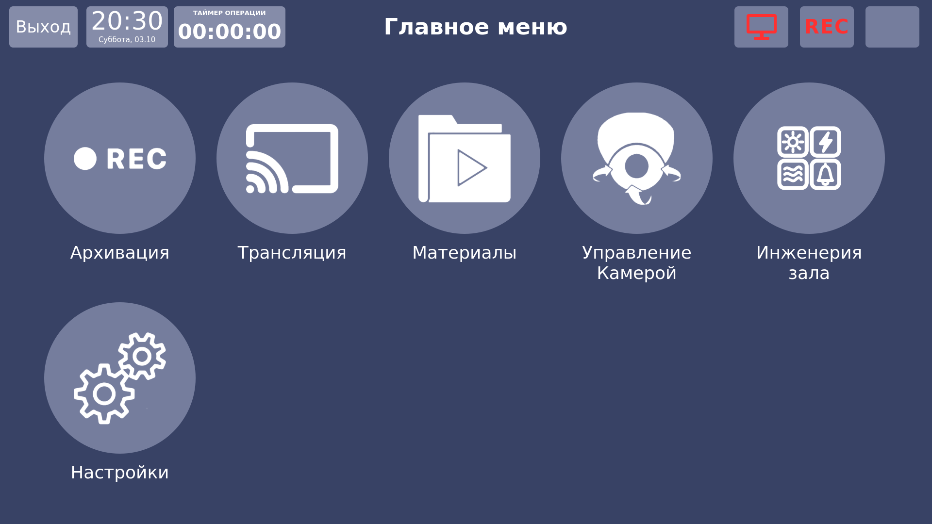 Vidicap Touch 1.0: главное меню, плитка «Инженерия зала»