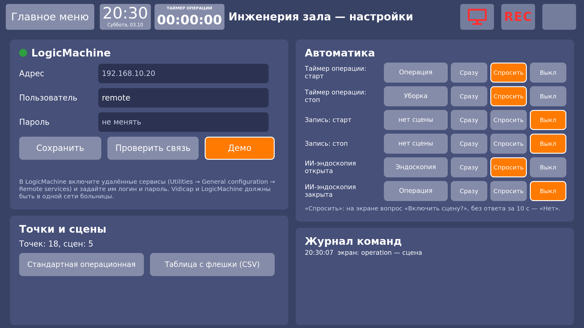 Vidicap Touch 1.0: настройки модуля «Инженерия зала»