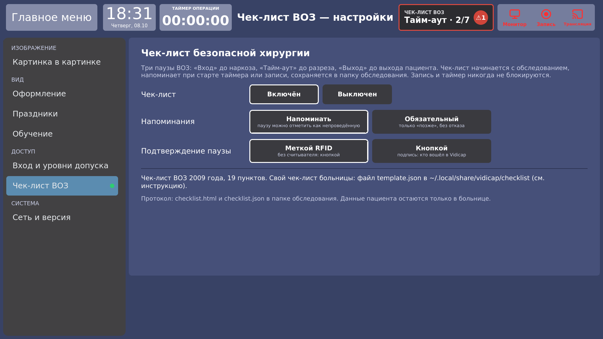 Vidicap Touch 1.0: настройки чек-листа