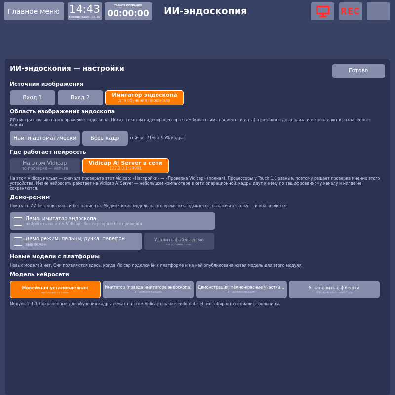 Vidicap Touch 1.0: настройки — Vidicap AI Server в сети