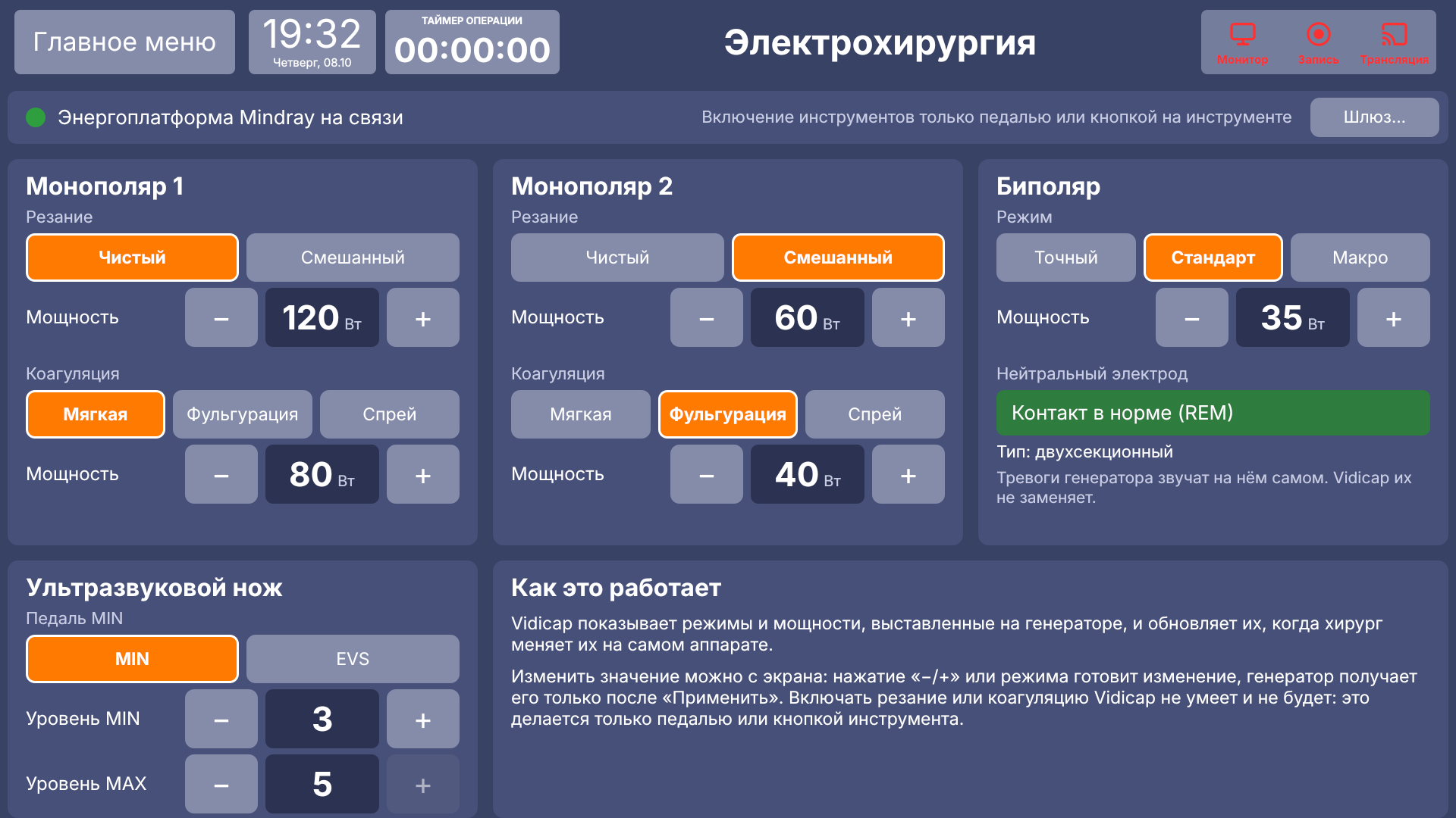Vidicap Touch 1.0: экран «Электрохирургия»