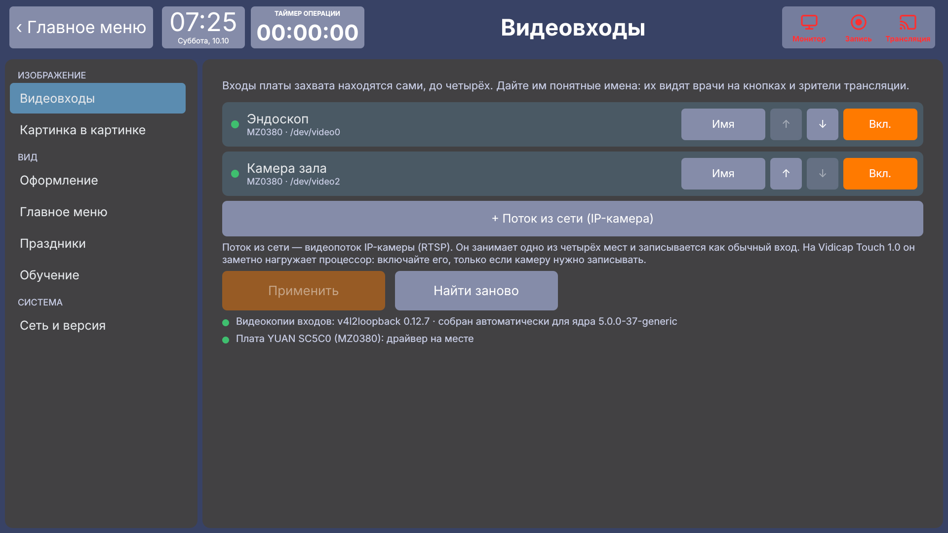 Vidicap Touch 1.0: «Видеовходы», драйвер видеокопий собран автоматически, драйвер платы на месте