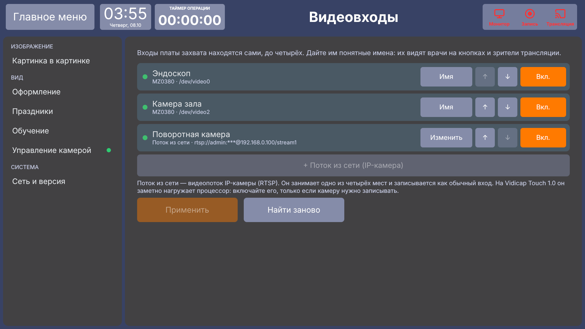 Vidicap Touch 1.0: «Видеовходы» с потоком из сети
