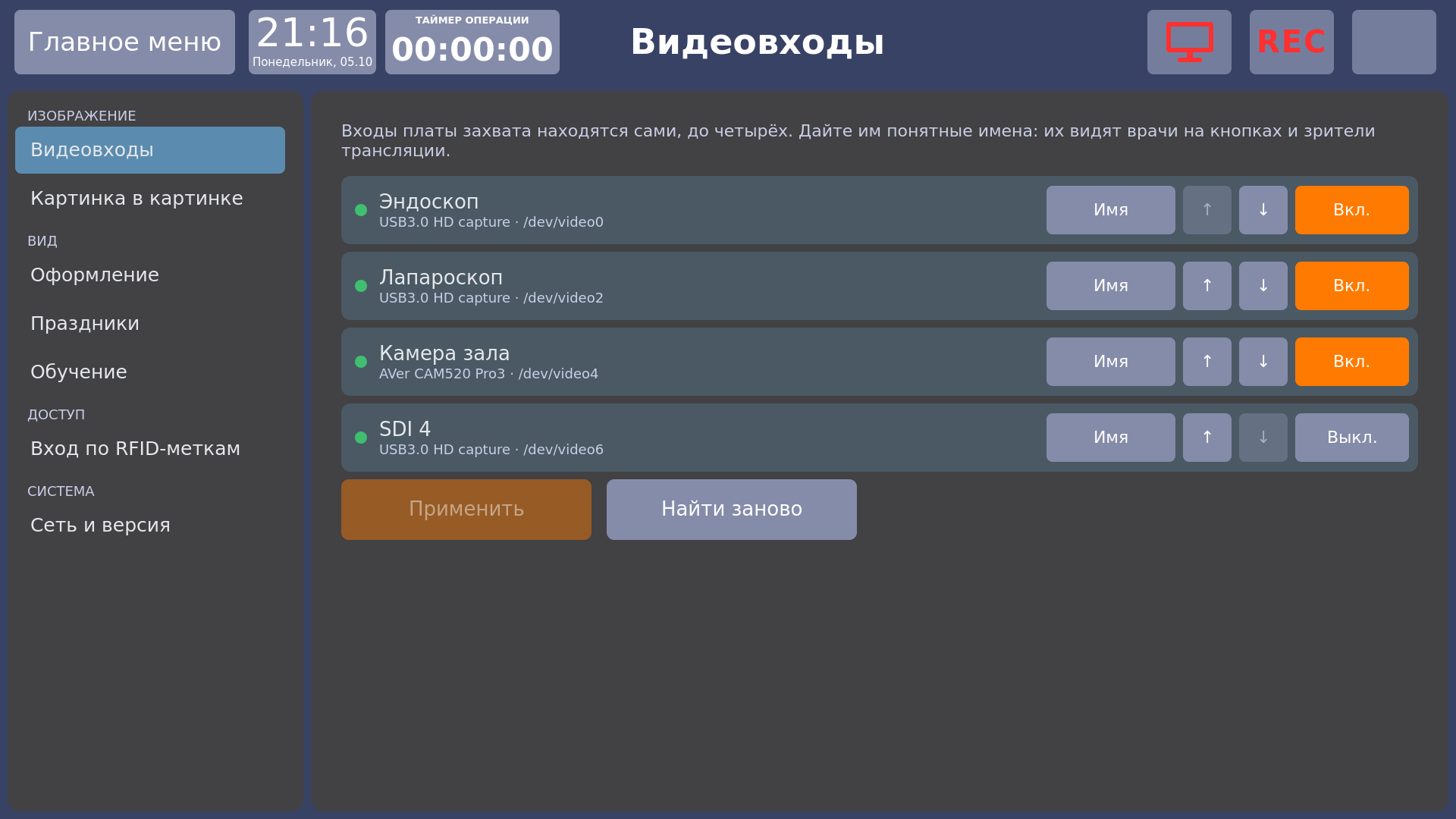 Vidicap Touch 1.0: «Настройки» → «Видеовходы»
