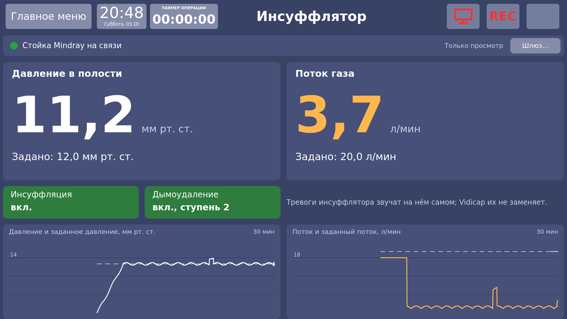 Vidicap Touch 1.0: экран «Инсуффлятор»