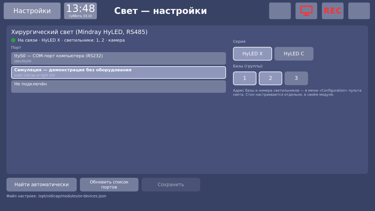 Vidicap Touch 1.0: «Свет — настройки»