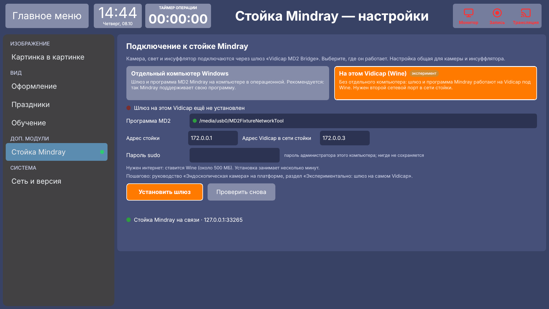 Vidicap Touch 1.0: «Установить шлюз» с паролем sudo