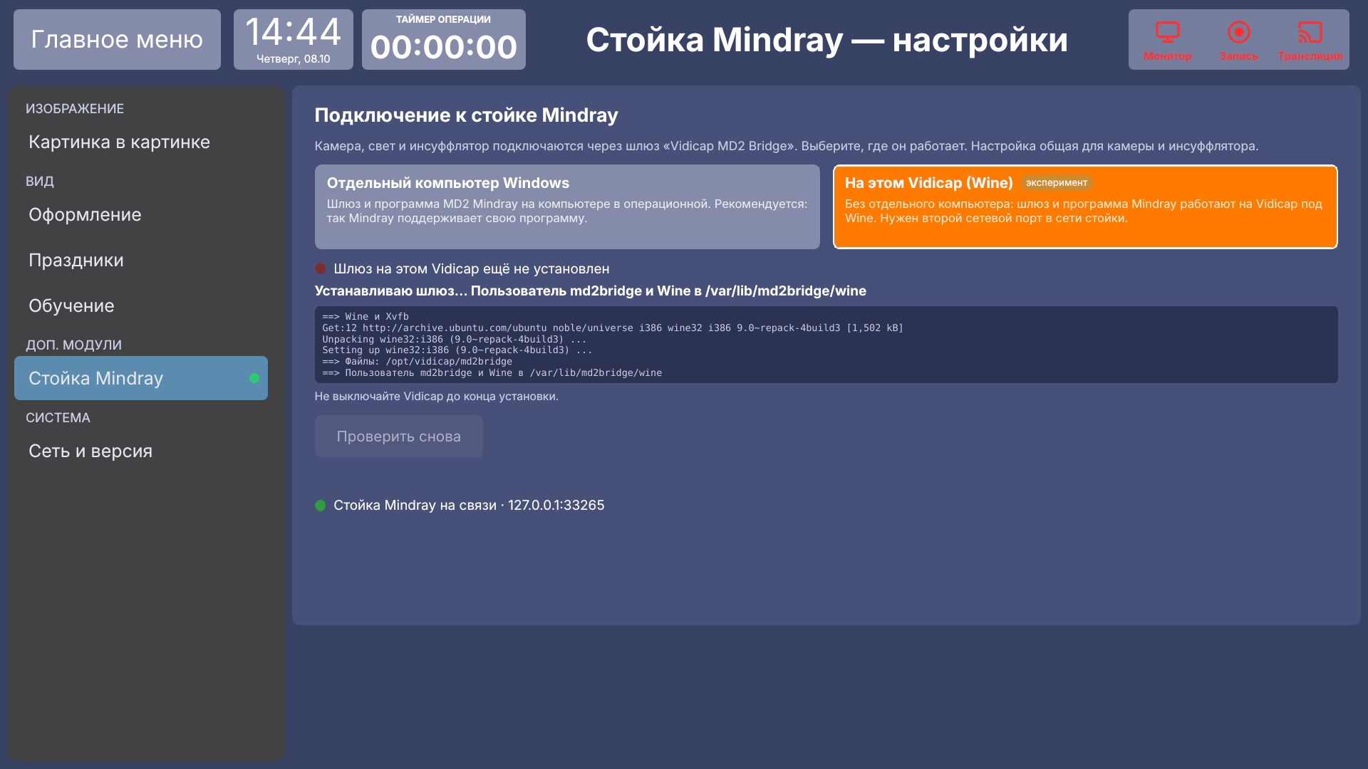 Vidicap Touch 1.0: установка шлюза идёт