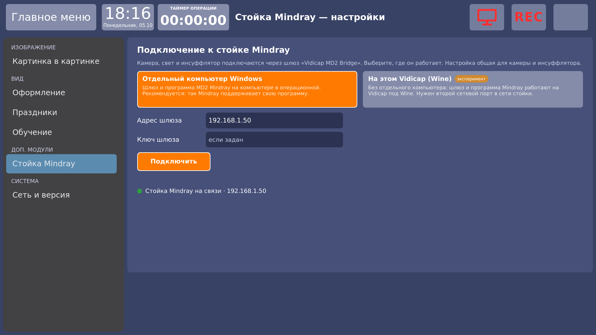 Vidicap Touch 1.0: «Настройки» → «Стойка Mindray», отдельный компьютер