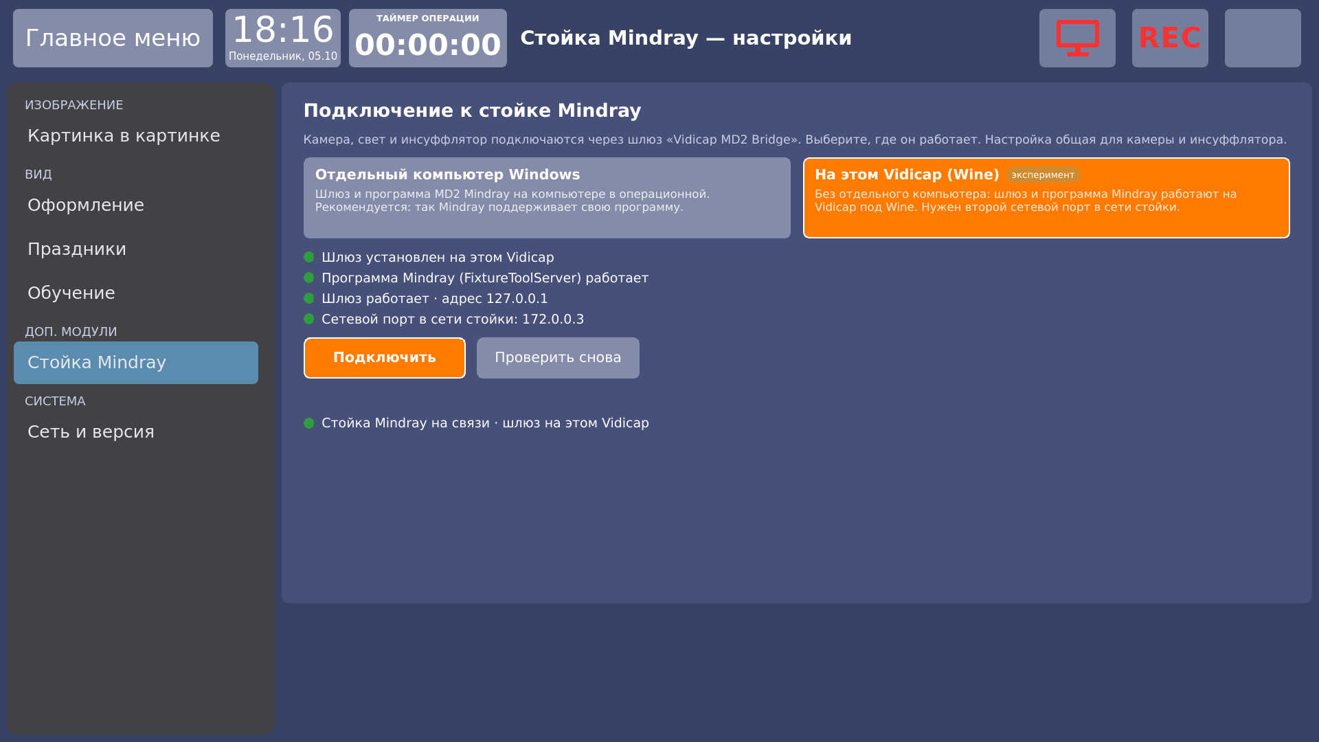 Vidicap Touch 1.0: «Настройки» → «Стойка Mindray», шлюз на этом Vidicap