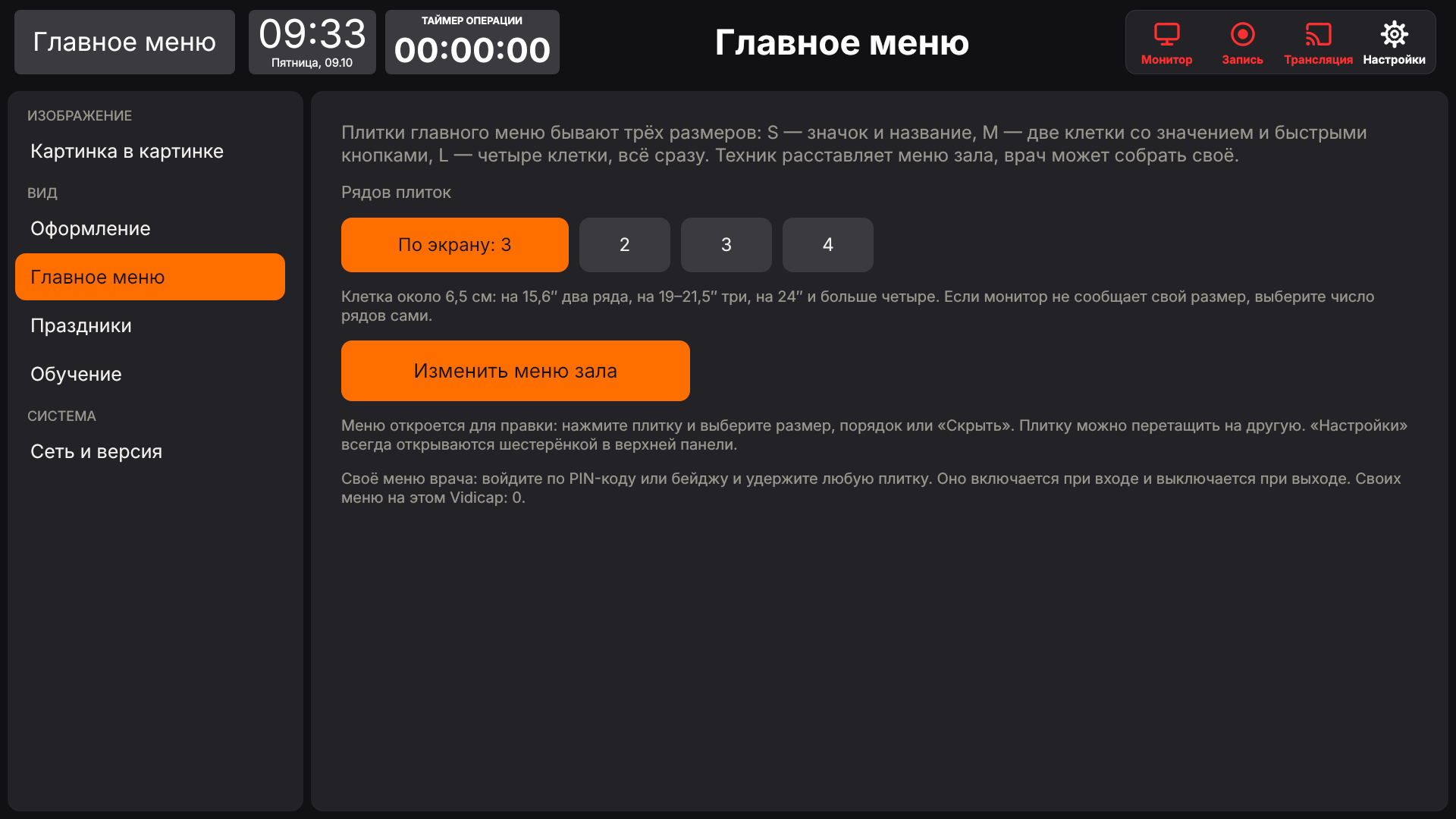 Vidicap Touch 1.0: «Настройки» → «Главное меню»